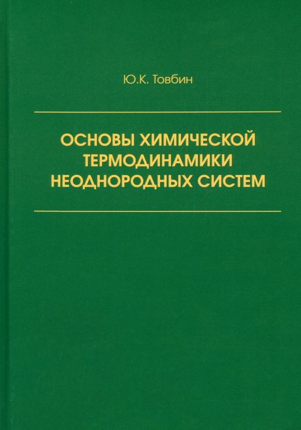 Основы химической термодинамики неоднородн. систем