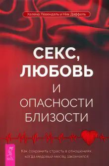 Секс,любовь и опасн.близ.Как сохр.страсть в(4056)