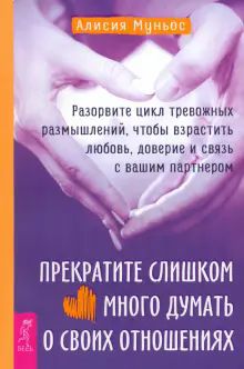 Прекратите слишком много думать о своих отн(4074)