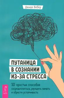 Путаница в созн.из-за стресса.10 спос.соср(4087)