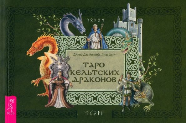 Таро кельтских драконов (брошюра) (5022)