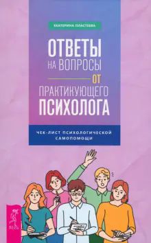 Ответы на вопросы от практикующего психолога(5030)