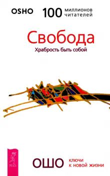 Свобода. Храбрость быть собой (5051)