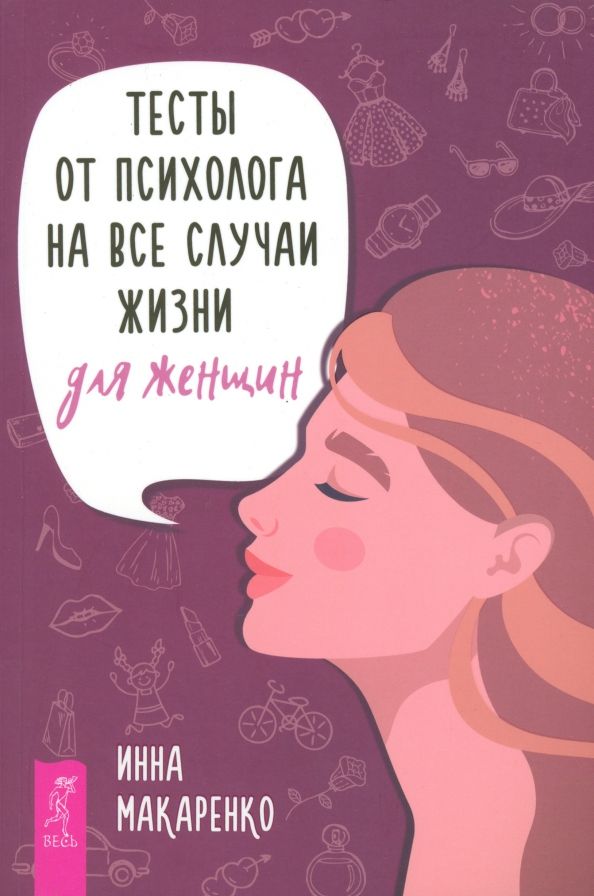 Тесты от психолога на все случаи.Для женщин(6013)