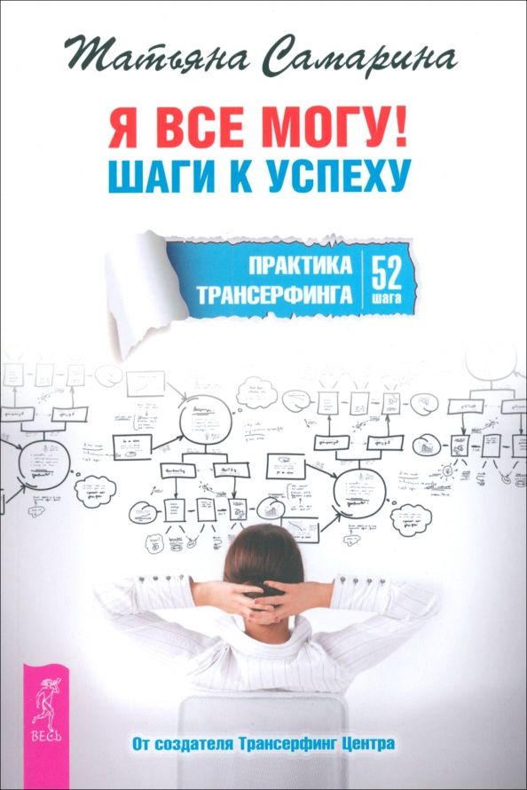 Я все могу!Шаги к успеху.Прак.Транс.52шаг(6097)мяг