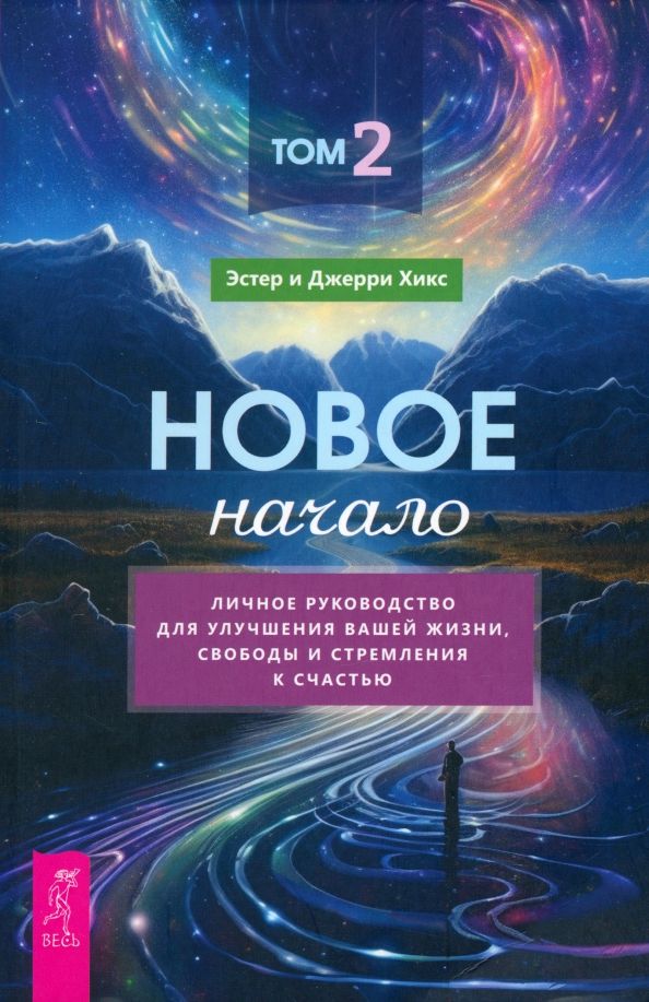 Новое начало.Том 2.Лич.рук.для улучш.жизн(6156)мяг