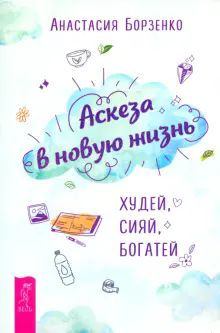 Аскеза в новую жизнь. Худей, сияй, богатей (6162)