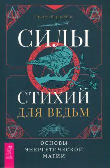 Силы стихий для ведьм.Осн.энергетич.магии(6222)мяг