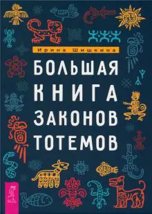 Большая книга законов тотемов (6262)