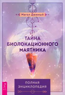 Тайна биолокационного маятника.Полная энцикл(6274)