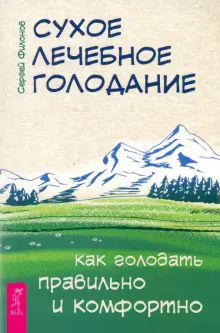 Сухое лечебное голодание. Как голодать прав(6279)