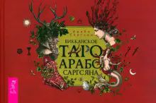 Викканское Таро Арабо Саргсяна (брошюра) (6332)