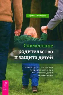 Совместное родит.и защита дет.Рук.по привяз(6347)