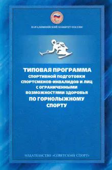 Типовая прогр.спорт.подготов.спортсм-инвал.(горн.)