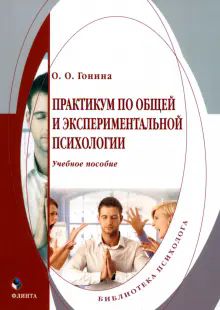 Практикум по общей и экспериментальной психологии