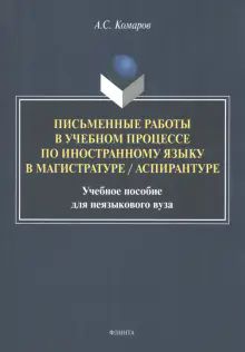 Письменные работы в учебном процессе по иностр.яз.