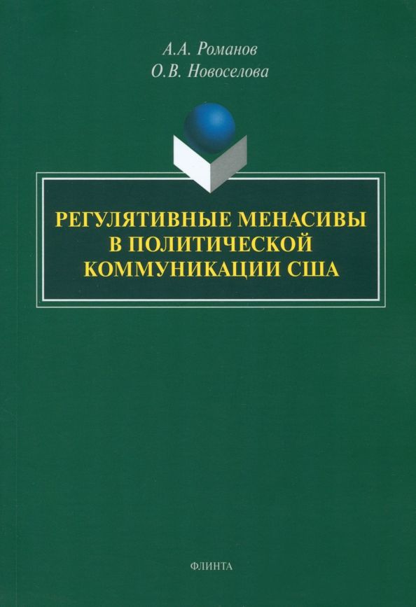 Регулятивные менасивы в политич. коммуникации США