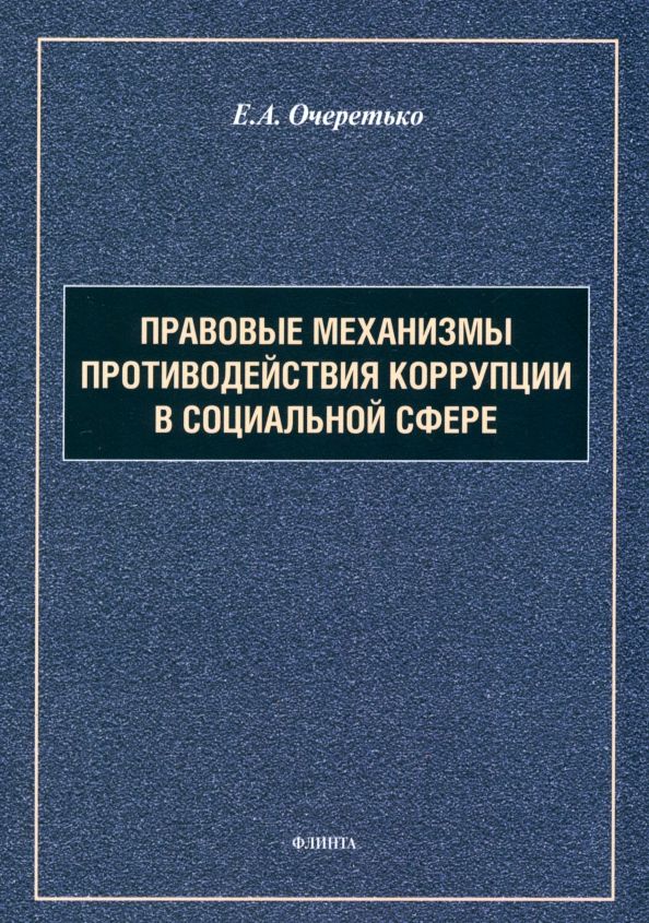 Правовые механизмы противодействия коррупции