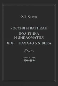 Россия и Ватикан Полит.и диплом. XIX — н.XXв Кн.2