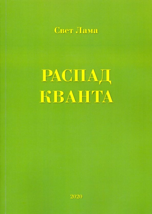 Распад кванта