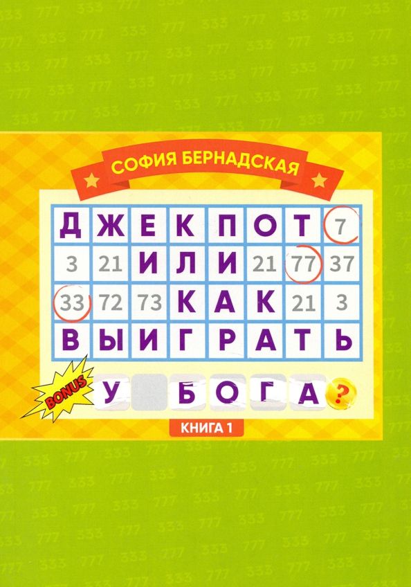 ДЖЕКПОТ, или Как Выиграть у  БОГА? Книга 1