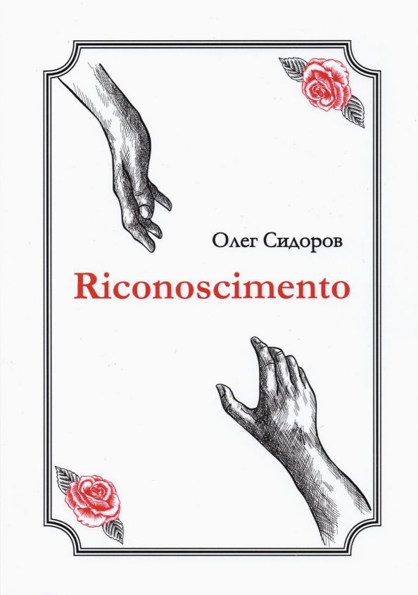 Riconoscimentо