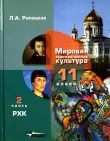 МХК 11кл ч2: Русская худож. культура [Учебник] ФП