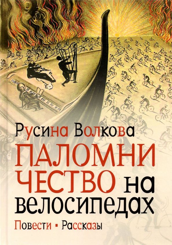 Паломничество на велосипедах.Повести.Рассказы