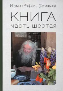 Книга Часть шестая Игумен Рафаил(Симаков)