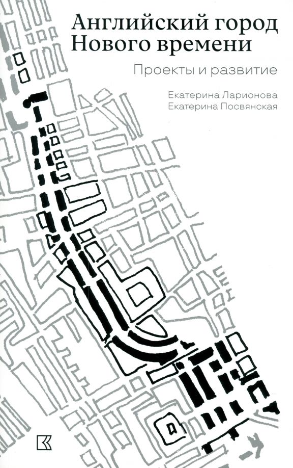 Английский город Нового времени.Проекты и развитие