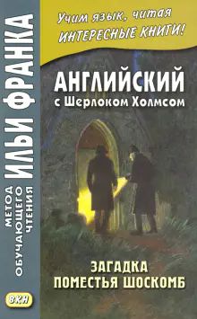 Английск.с Шерлоком Холмсом Загадка помест.Шоскомб