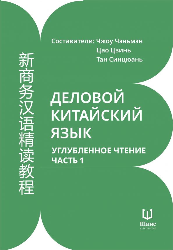 Деловой китайский язык. Углубленное чтение Часть 1