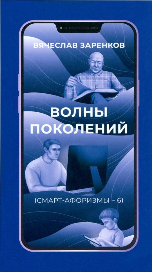 Волны поколений (смарт-афоризмы – 6)