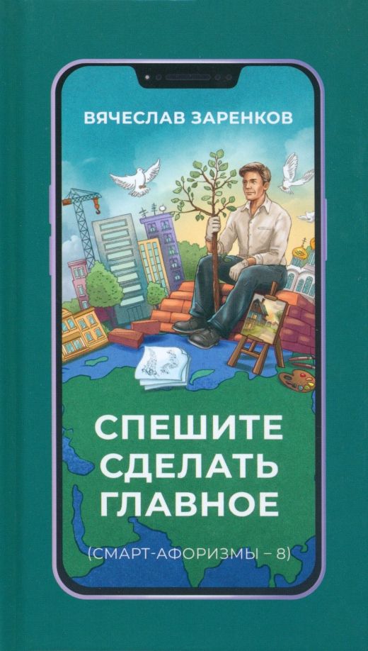 Спешите сделать главное (смарт-афоризмы – 8)