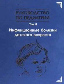 Инфекционные болезни детского возраста