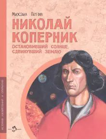 Николай Коперник. Остановив.Солнце, сдвинув.Землю