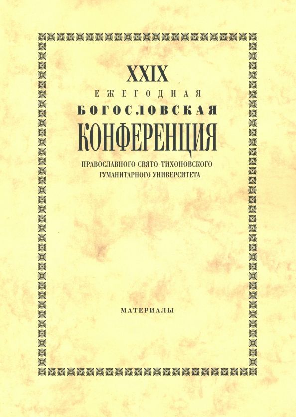 XXIX Ежегодная богословская конференция ПСТГУ