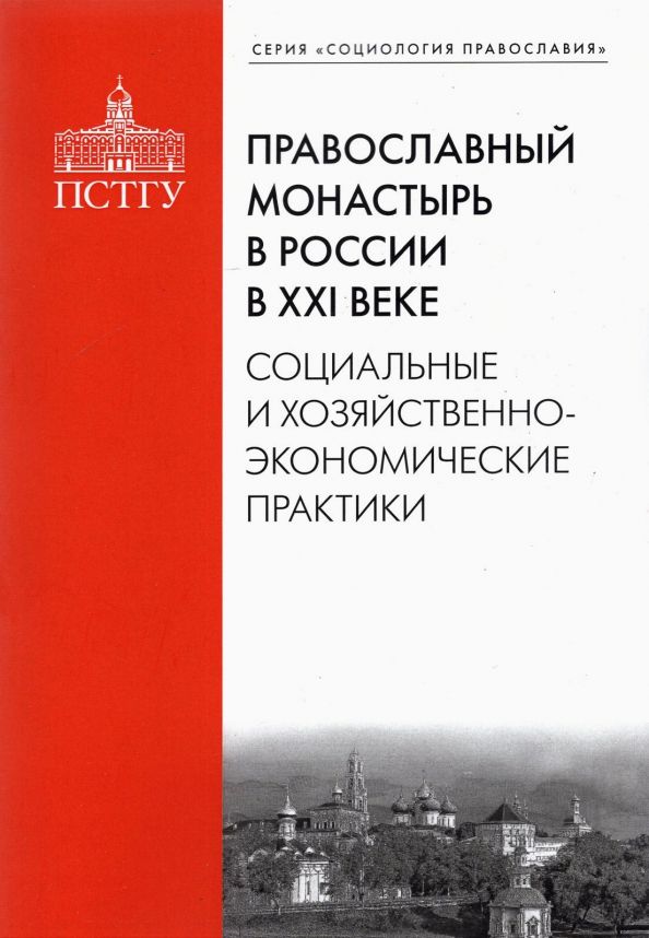 Православный монастырь в России в XXI веке