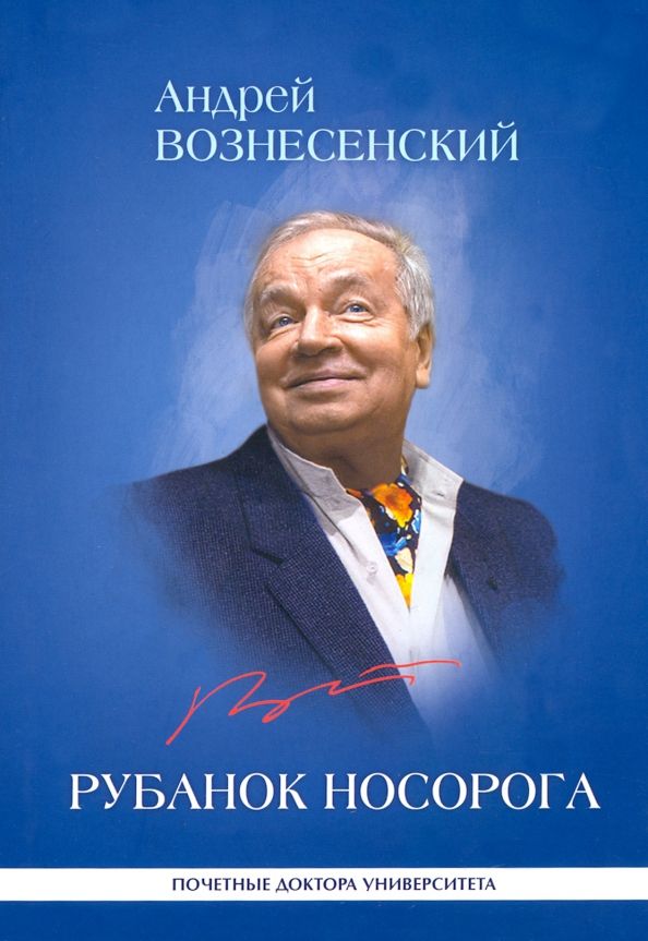 Рубанок носорога: избранные произв о совр культуре