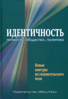 Идентичность: личность, общество, политика