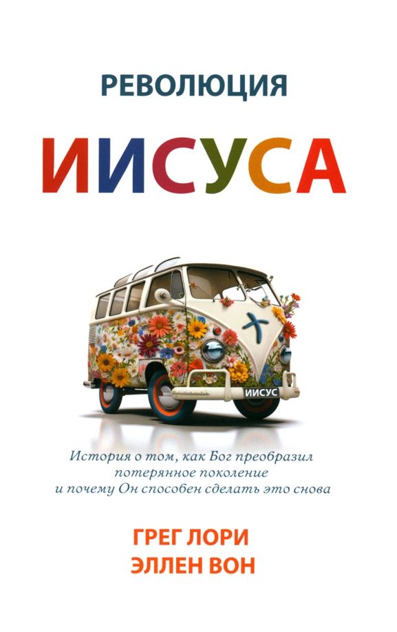 Революция Иисуса