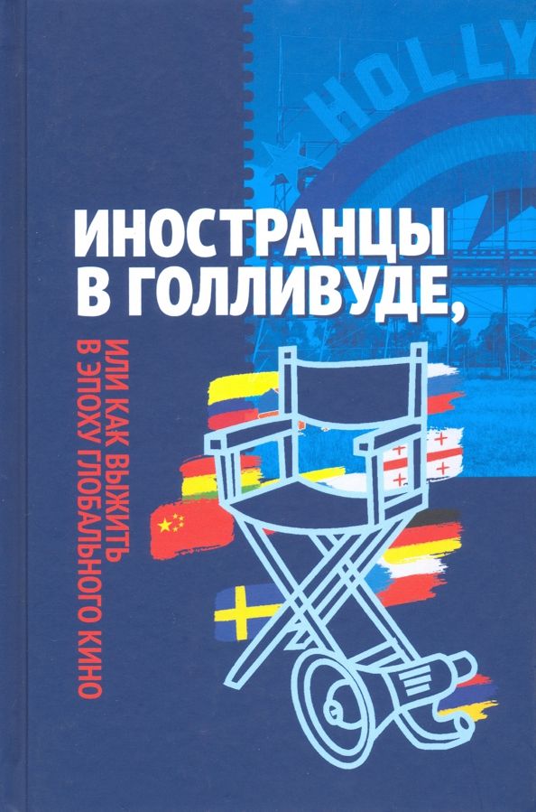 Иностранцы в Голливуде, или как выжить в эпоху