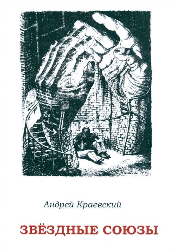 Звёздные союзы: сборник исторических очерков