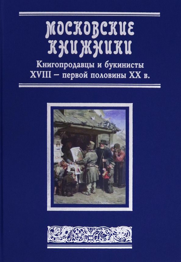 Московские книжники. Книгопродавцы  XVIII– ХХвв.