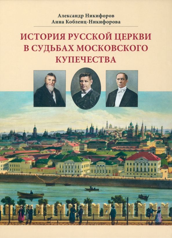 История русской церкви в судьбах моск. купечества