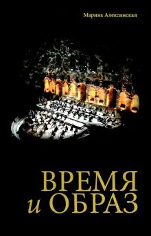 Время и образ