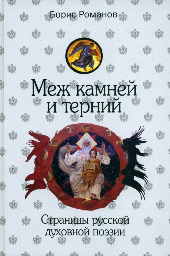 Меж камней и терний. Страницы русской духов.поэзии