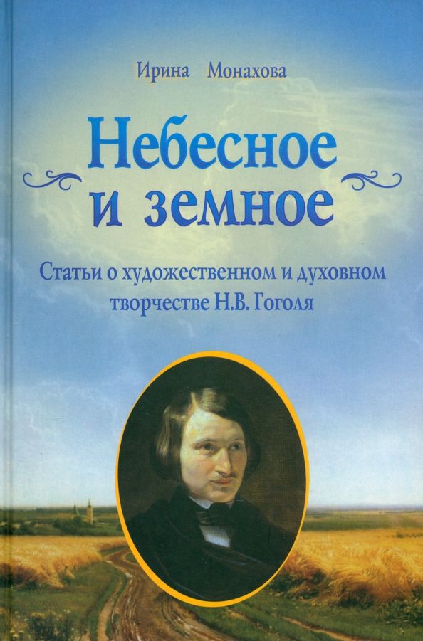 Небесное и земное. Статьи о худ. и дух.твор.Гоголя