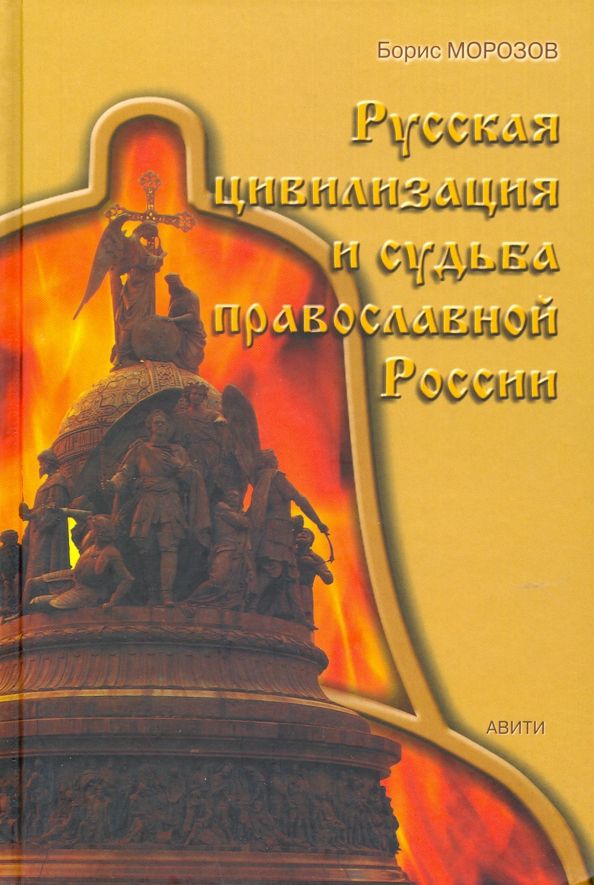 Русская цивилизация и судьба православной России