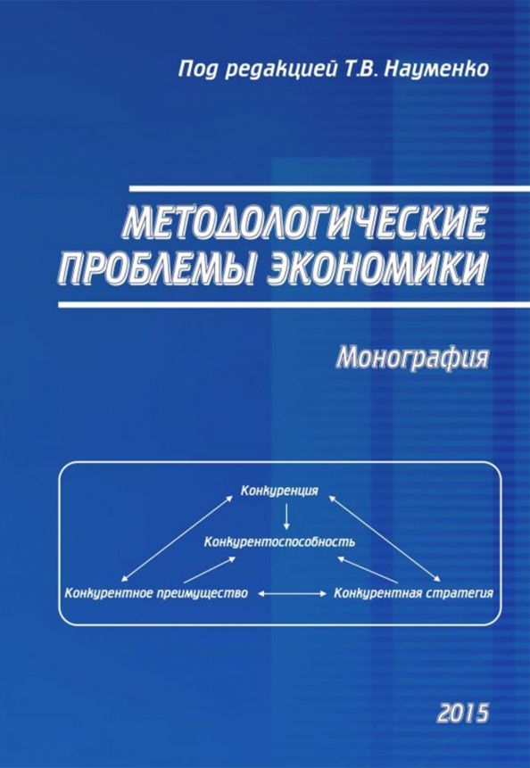 Методологические проблемы экономики